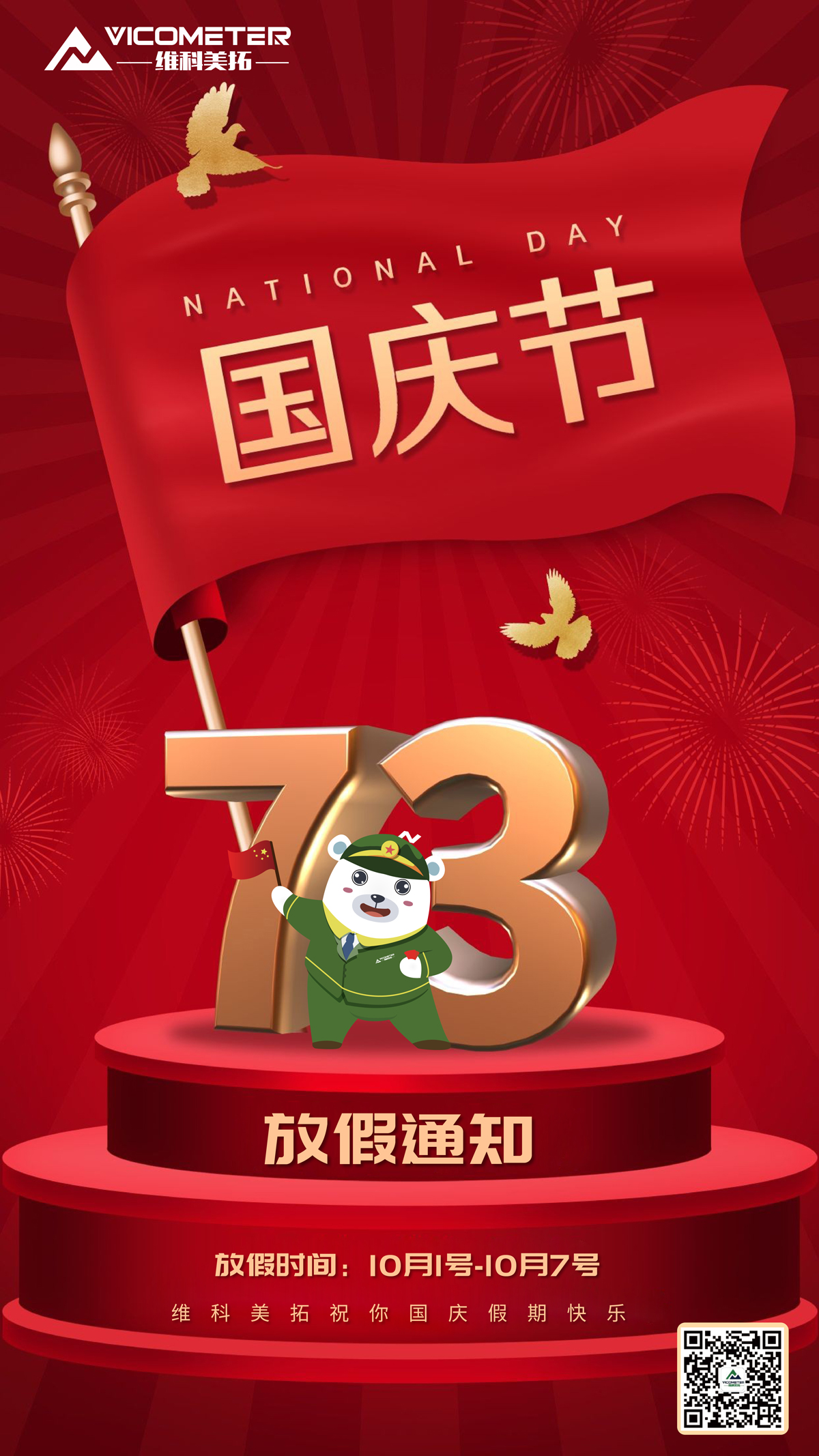 关于维科美拓2022年国庆节放假的通知