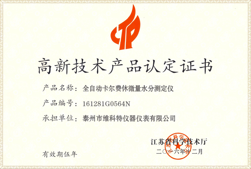 维科美拓全自动卡尔费休微量水分测定仪高新技术产品认定证书